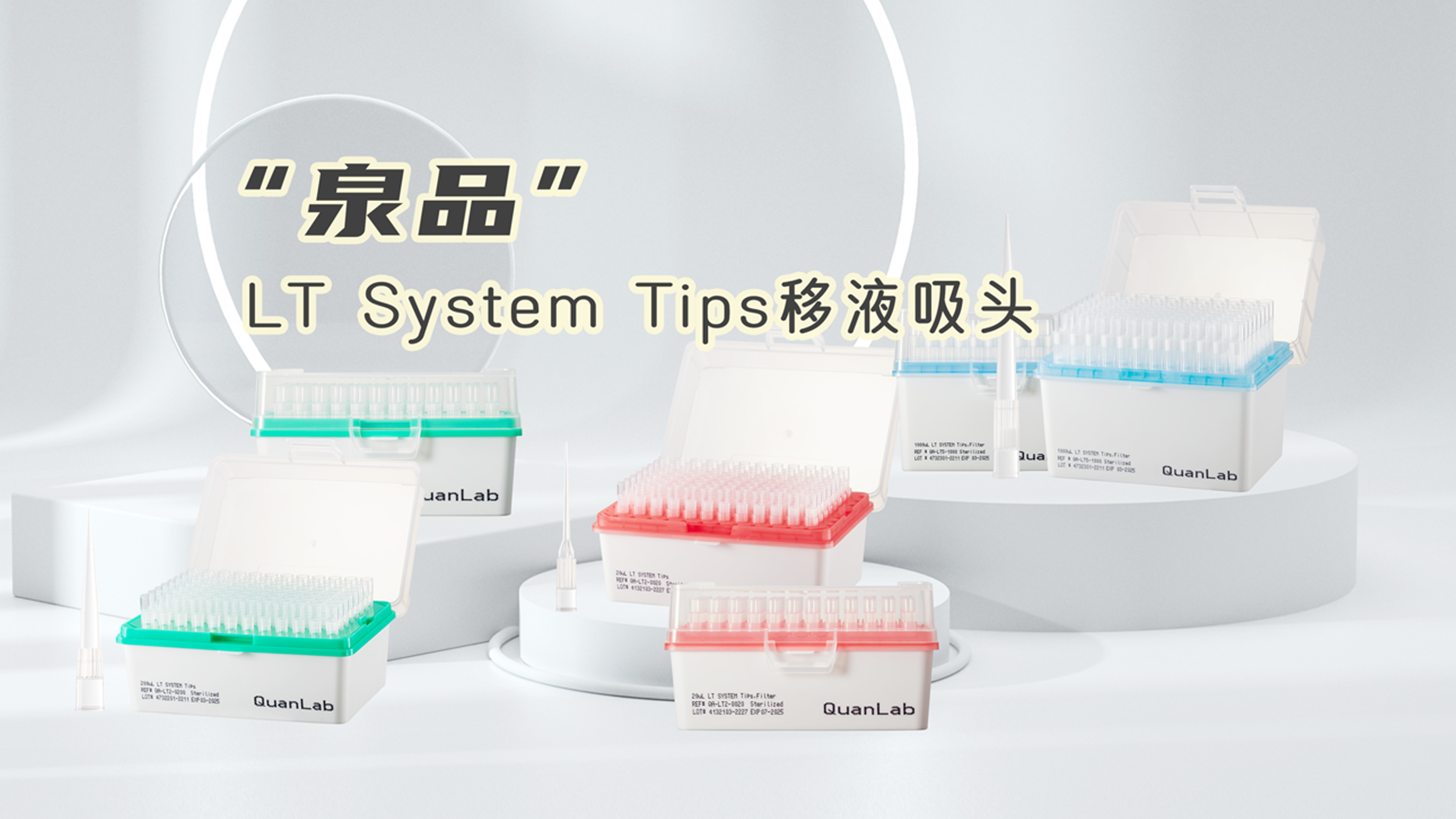 LT System Tips移液吸头